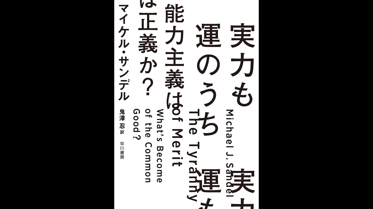 紹介 実力も運のうち 能力主義は正義か マイケル サンデル 本田 由紀 鬼澤 忍 Youtube