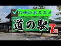 【九州おススメ】道の駅７選（20220921）お出かけ情報