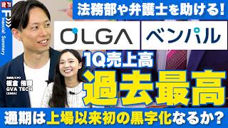 【創業初の黒字なるか？】法務×生成AIの２つの新サービスが牽引！法務部や弁護士の負担改善で1Q売上が過去最高を更新｜GVA TECH（298A）