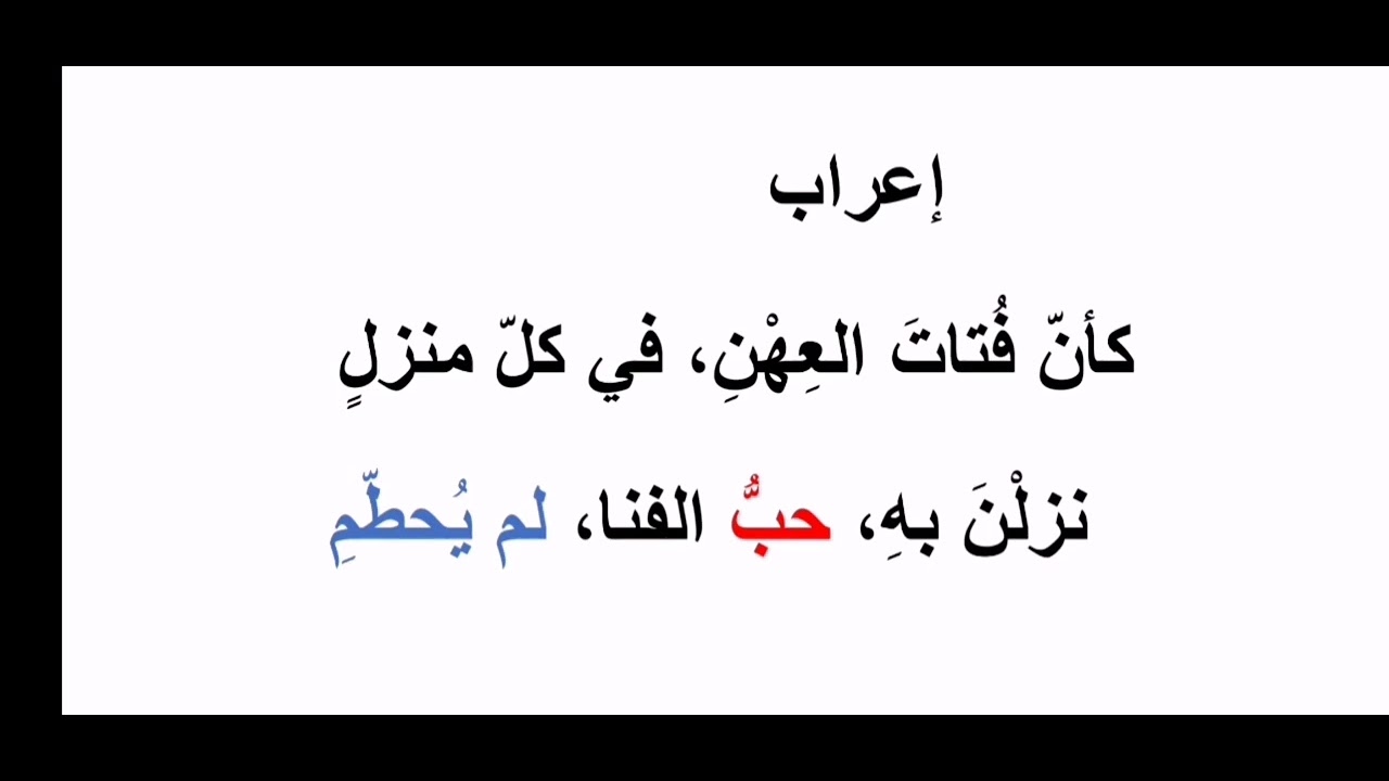 #إعراب كأن فتات العهن في كل منزل
