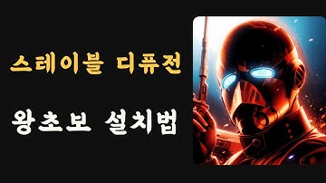 스테이블 디퓨전 설치 방법 (왕초보도 쉽게 따라할 수 있습니다!)
