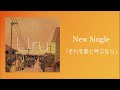 Uru『それを愛と呼ぶなら』 Radio