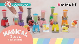 【しぼりたて果汁専門店 MAGICAL Juice】全9種類開封 ASMR UNBOXING｜ぷちサンプルシリーズ リーメント RE-MENT