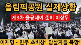 현장취재) 올림픽공원 실제 상황, '제3차 올공데이' 준비 이상무! 암살자들 폭망, 유해진 지금 난리났다!!