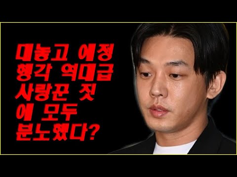 대놓고 애정 행각 역대급 ‘사랑꾼 짓’에 모두 분노했다? 경찰 "'4종 마약 투약' 유아인 추가 조사 시행 예정"?