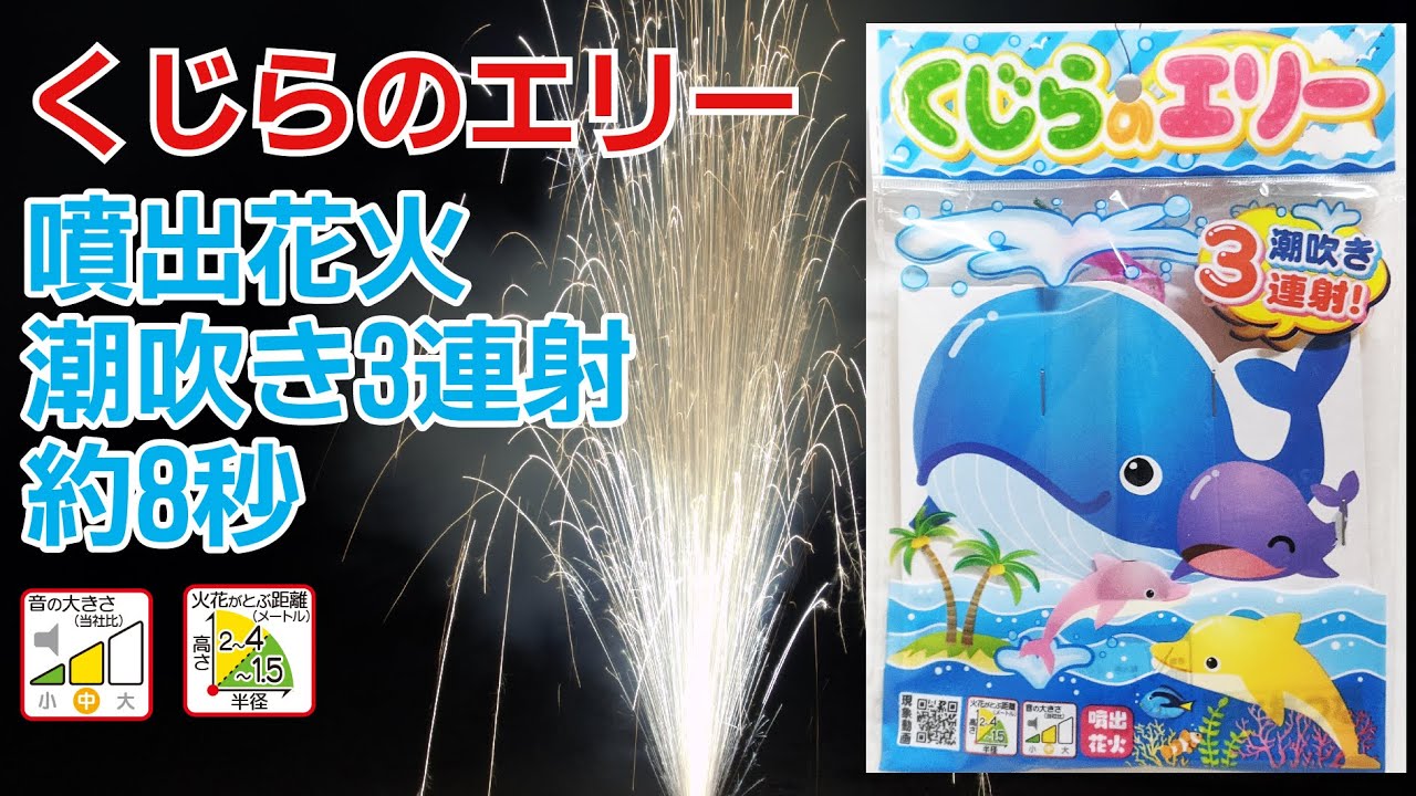 くじらのエリー（本体QR動画） 燃焼時間約8秒 音の大きさ（中） 火花高