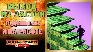 Сдвиг с мёртвой точки в деньгах и на работе [Руническая магия]