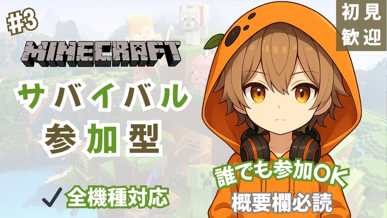 【Minecraft】サバイバル参加型　誰でも参加OK　概要欄必読