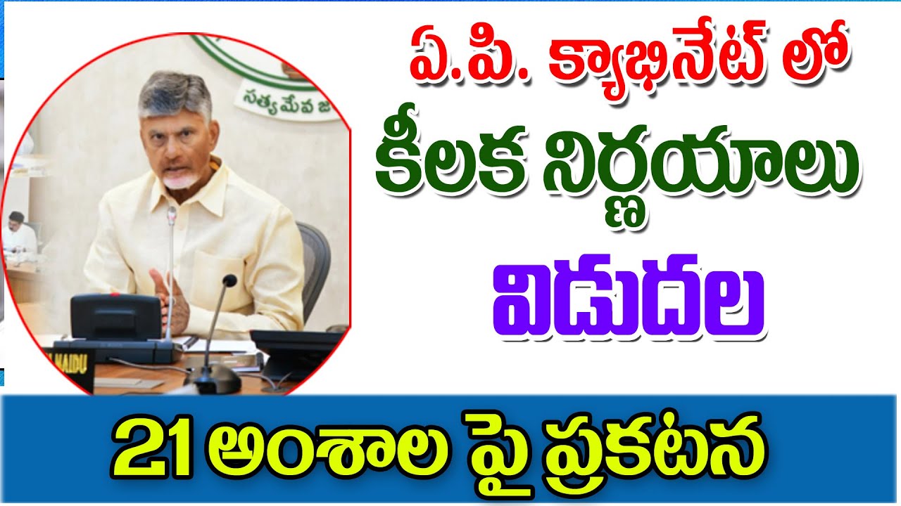 ఏపీ కేబినెట్ కీలక నిర్ణయాలు విడుదల ap government cabinet meeting decisions.