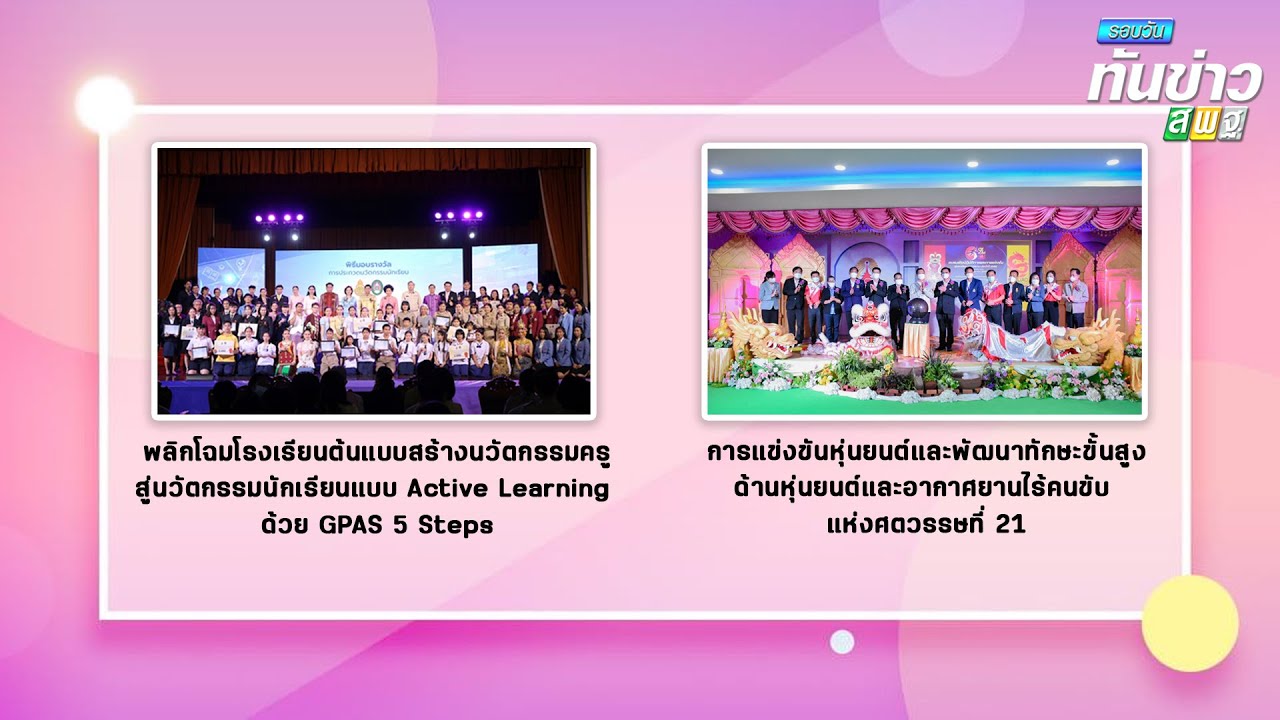 รอบวันทันข่าว สพฐ. วันที่ 19 กันยายน 2565