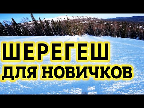 Шерегеш 2022. ЛЕГКАЯ трасса для обучения Новичков, Детей и др Начинающих. Обзор Трасс Шерегеш 2022