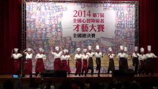 2014第7屆全國心智障礙者才藝大賽 全國總決賽 樹德家商-辦桌