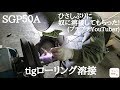 tig溶接SGP５０Aローリング