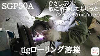 tig溶接SGP５０Aローリング