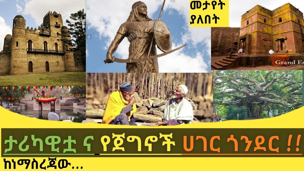 ጎንደር !!...ጎንደር እንዴት ተመሰረተች?....ስያሜዋስ ከየት የመጣ ነው?....ታሪካዊት ኢትዮጵያ (history of Ethiopia ). .