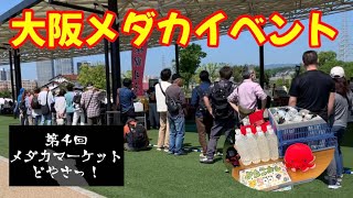 大阪のメダカイベントで初めての販売でした！ありがとうございました！【改良めだか】