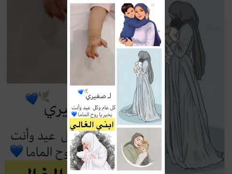 عيد ميلاد ابني حبيب قلبي الماما حالات واتس اب عن ابني