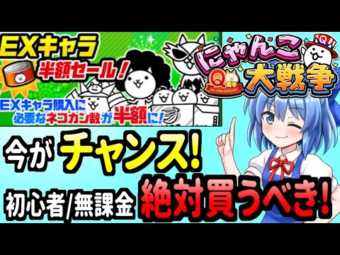 にゃんこ大戦争＠Q周年(9周年)でEXキャラがネコ缶《半額》で買える!初心者無課金なら《絶対》チャンスの解説【ゆっくり実況】