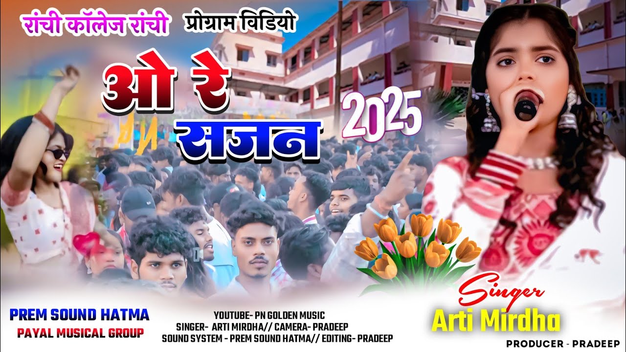 Singer Arti mirdha | Ranchi college karma purv sandhya 2025  | O re Sajan Nagpuri Song 2025