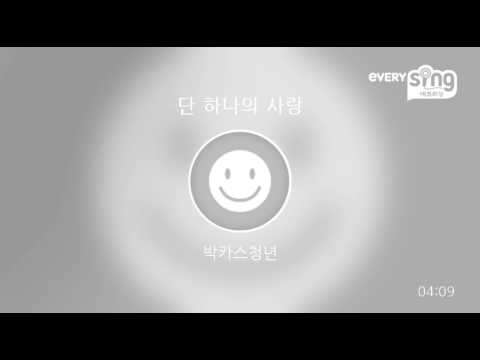 [everysing] 단 하나의 사랑