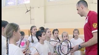 Открытый урок бадминтониста Владимира Иванова Открытый урок бадминтониста Владимира Иванова