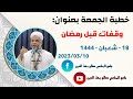 خطبة الجمعة بعنوان وقفات قبل رمضان mp3