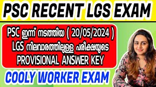 KERALA PSC 🏆 COOLY WORKER | LGS MAIN EXAM | PSC PROVISIONAL ANSWER KEY | Harshitham Edutech