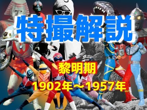 【ゆっくり解説】特撮歴史・紹介解説動画 第1回(黎明期編1902年~1957年)