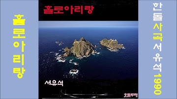 Thumbnail of 홀로 아리랑 1990 서유석