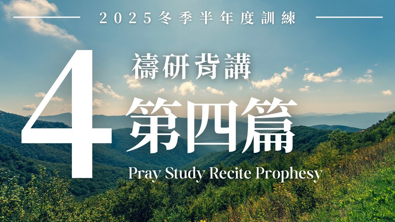 2025冬季半年度訓練禱研背講-【第四篇】