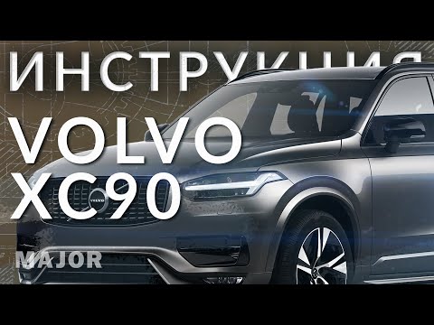 Инструкция Volvo XC90 2021 от Major Auto