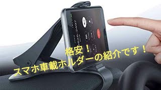 スマホ車載ホルダーの紹介です！クリップ式、マジでオススメ！