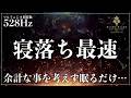 【癒しと調和のソルフェジオ周波数528Hz】心を整えて眠りへ向かう睡眠導入音楽…安眠・熟睡・深睡眠を意識した静寂の睡眠用BGM【メラトニン増幅・完全寝落ち】