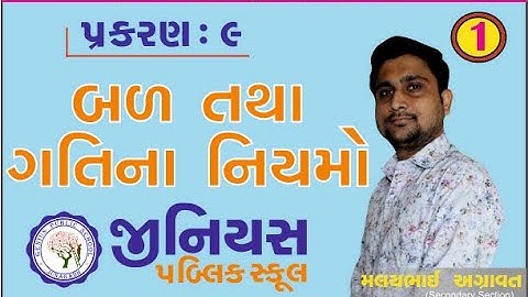 STD 9 | SCIENCE | CH 9 | બળ તથા ગતિના નિયમો | ભાગ - 1