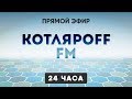 КОТЛЯРОFF FM (04.05. 2020) 21+ Само хрюкизация.