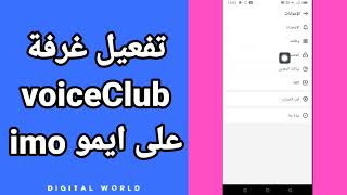 كيفية طريقة تفعيل وتشغيل غرفة voice club  على تطبيق ايمو imo