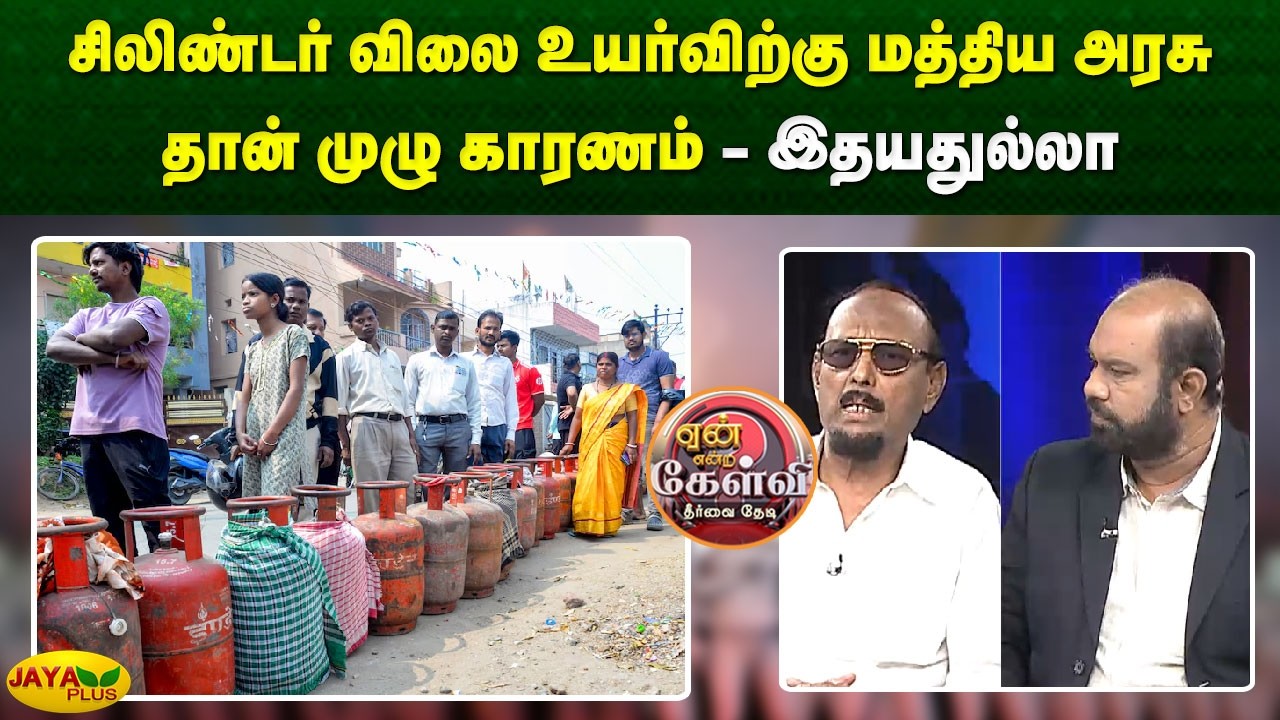 சிலிண்டர் விலை உயர்விற்கு மத்திய அரசு தான் முழு காரணம் - இதயதுல்லா | Yean Endra Kelvi | Jaya Plus