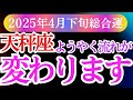 【天秤座】2025年4月下旬てんびん座の心のバランスが整うと天秤座の未来が動き出す