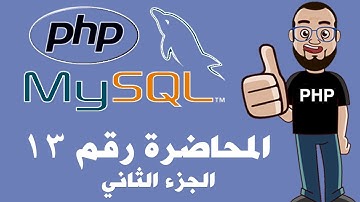 برمجة المواقع بإستخدام PHP and Mysql - المحاضرة رقم ١٣ - الجزء الثاني