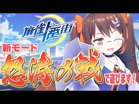 【#麻雀一番街 】麻雀一番街3.5周年おめでとう! 新モード「怒涛の戦」で遊びます【3DVTuber/鴨神にゅう】 video thumb