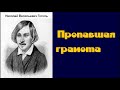 Николай Васильевич Гоголь.  Пропавшая грамота.  аудиокнига.