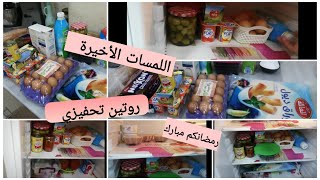 واش ندير بيوم قبل رمضان ينقص عليا الشغل التحضيرات الأخيرة روتين خفيف تنظيف الثلاجة وترتيبها