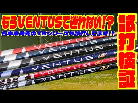 VENTUS 日本未発売モデル含めて全6種類全部打ってみた
