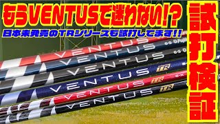 VENTUS 日本未発売モデル含めて全6種類全部打ってみた！！〜もうこれ