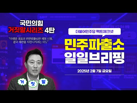 [오늘의 민주파출소_250207] “재판 지연하려 위헌법률심판 제청 신청” <strong>삐</strong>-🚨 #국민의힘거짓말 시리즈 4번째