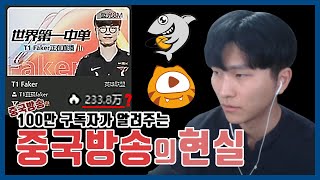 시청자수가 200만명?│중국방송 100만구독자가 알려주는 중국방송의 현실