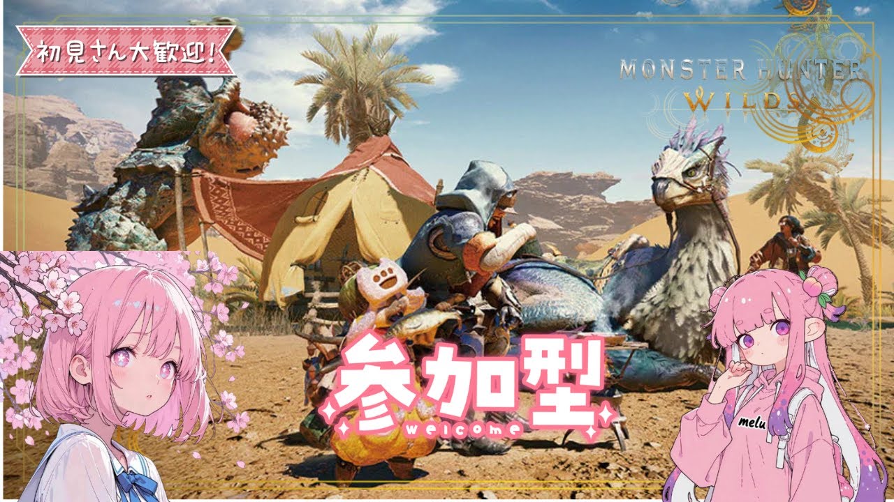 【参加型】　雑談しながらまったりワイルズ！　【モンスターハンターワイルズ】