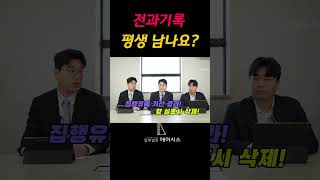 전과기록 영원히 남을까요?