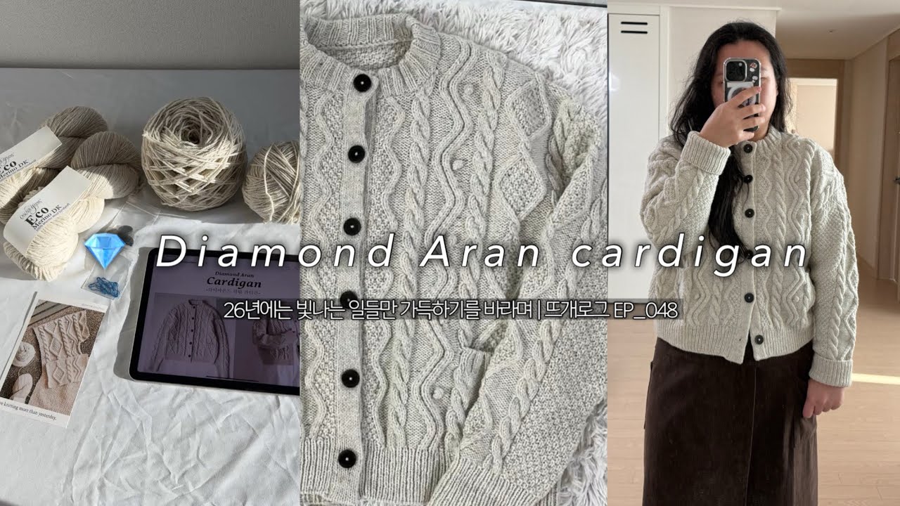 💎 다이아몬드 같은 소원을 담아 뜨개하기  | 뜨개로그 EP_048 | 다이아몬드 아란 가디건| hello hygge life | 애코 메리노 dk | 공작새공방 