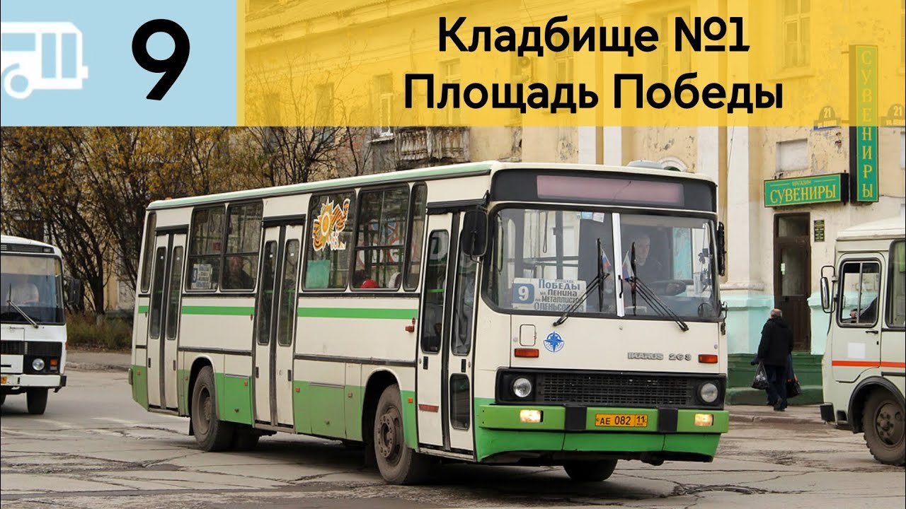 Информатор Воркутинского автобуса 9 | Кладбище №1 | Площадь Победы